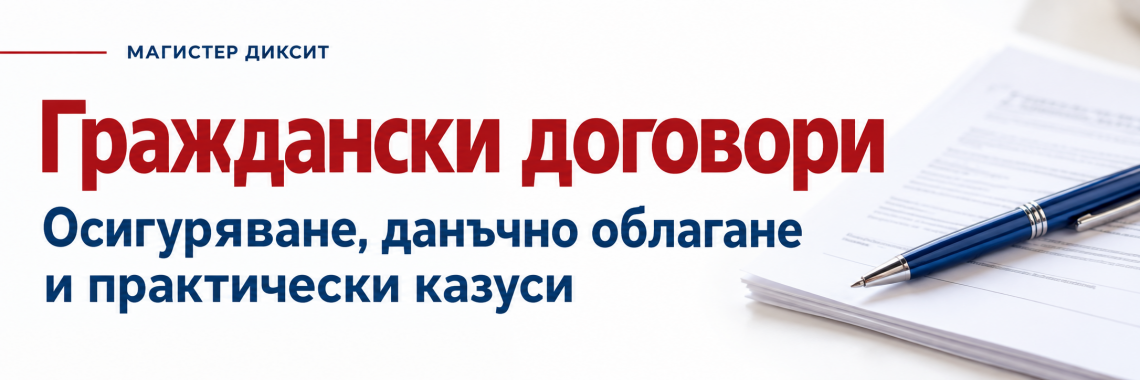 <b>Граждански договори с местни и чуждестранни физически лица</b>