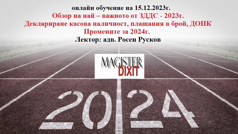 <b>Обзор на най – важното от ЗДДС - 2023г. Промените за 2024г. - онлайн</b>