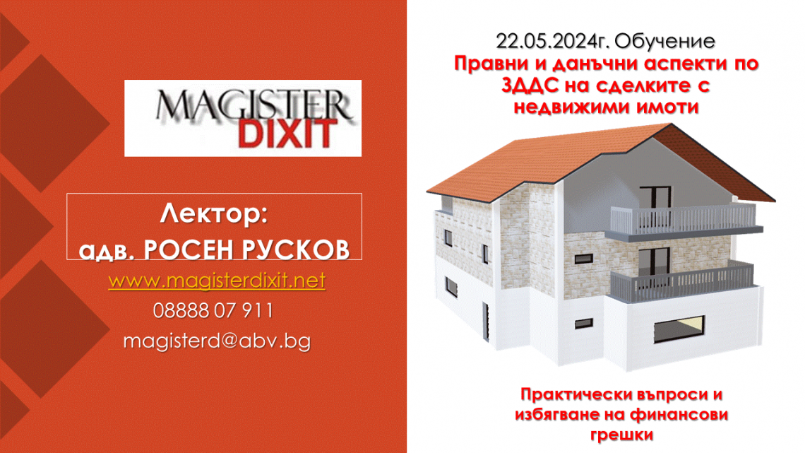 <b>Правни и данъчни аспекти по ЗДДС на сделките с недвижими имоти - присъствен и онлайн вариант</b>