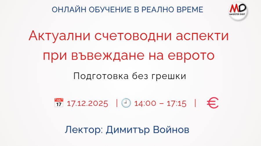 <b>Важни счетоводни аспекти по въвеждане на еврото -  ЗАПИШИ СЕ</b>
