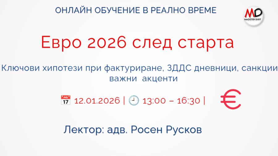 <b>Евро 2026 след старта – ключови хипотези при фактуриране, ЗДДС дневници, санкции и основни акценти - ЗАПИШИ СЕ</b>