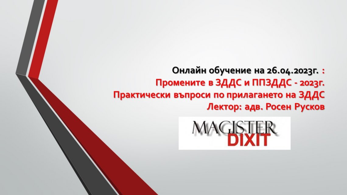 <b>Промените в ЗДДС и ППЗДДС – 2023 онлайн</b>
