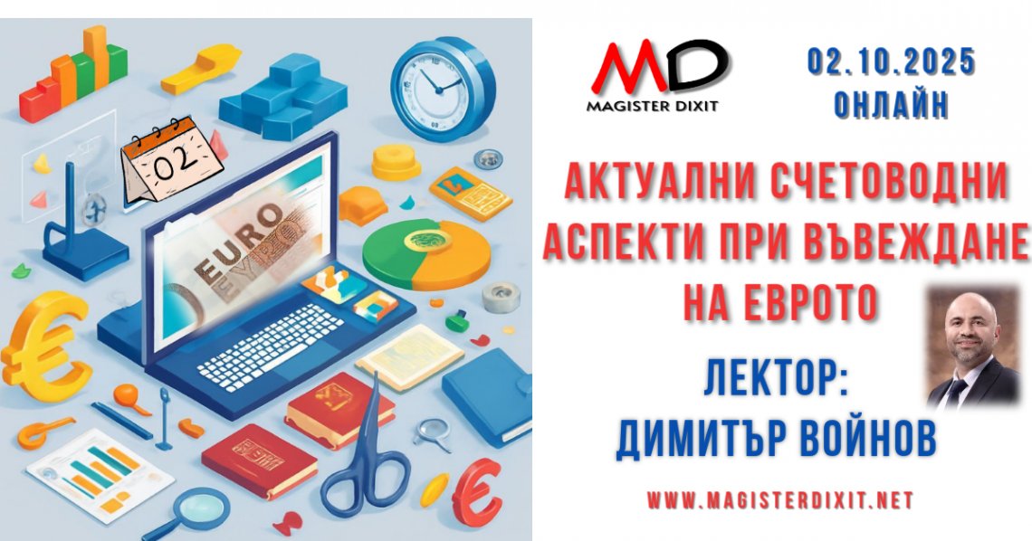 <b>Актуални счетоводни аспекти при въвеждане на еврото - онлайн</b>