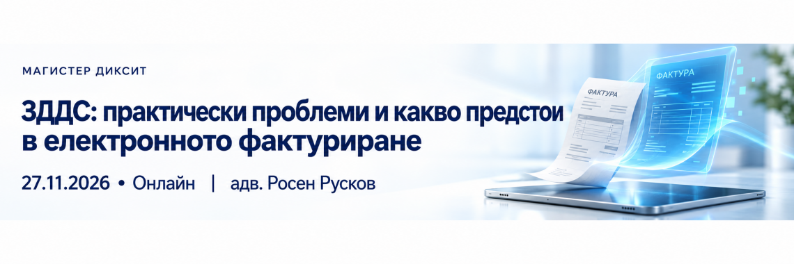 <b>ЗДДС: практически проблеми и какво предстои в електронното фактуриране</b>