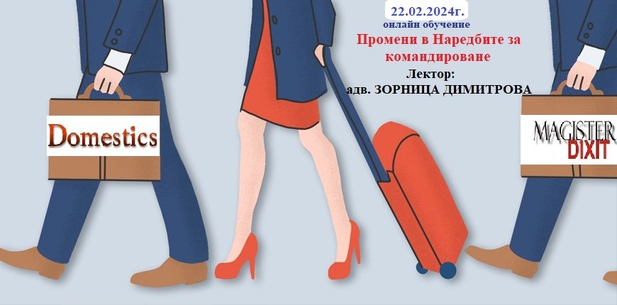 <b>Командировките - промените в наредбите, документиране, внасяне на данъци и осигурителни вноски	- онлайн</b>