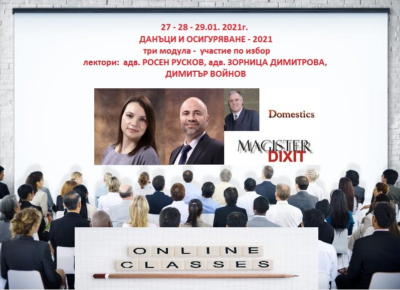 <b>ПРОМЕНИ В ДАНЪЧНОТО И ОСИГУРИТЕЛНО ЗАКОНОДАТЕЛСТВО – 2021 ЗКПО, ЗДДС, ЗДДФЛ, ОСИГУРЯВАНЕ</b>