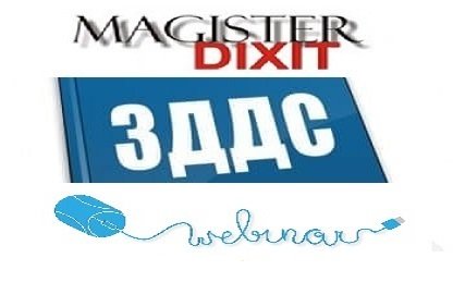 <b>Промените в ЗДДС и ППЗДДС – 2023 онлайн</b>