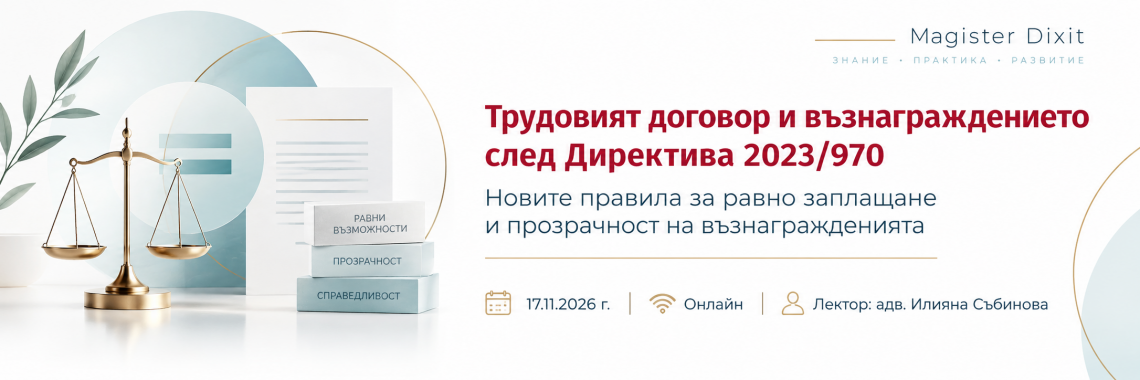<b>Трудови договори и заплащане — практически въпроси и изисквания на Директива 2023/970 за равното заплащане между жените и мъжете</b>