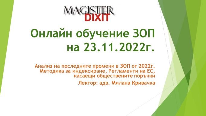 <b>Анализ на последните промени в ЗОП от 2022г. Методика за индексиране и други - онлайн</b>