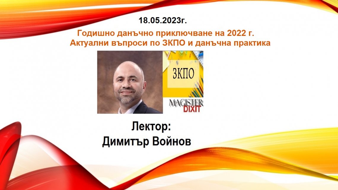 <b>Годишно данъчно приключване на 2022 г. - онлайн и присъствен вариант</b>
