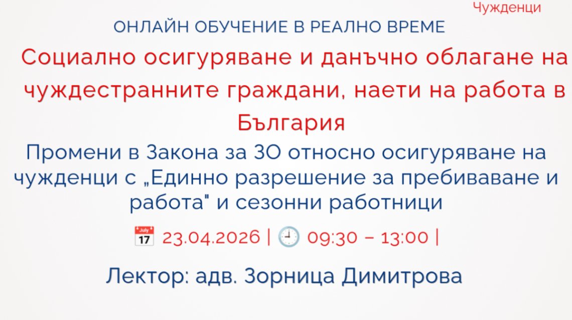 <b>Социално осигуряване и данъчно облагане на чуждестранните граждани, наети на работа в България - Запиши се</b>