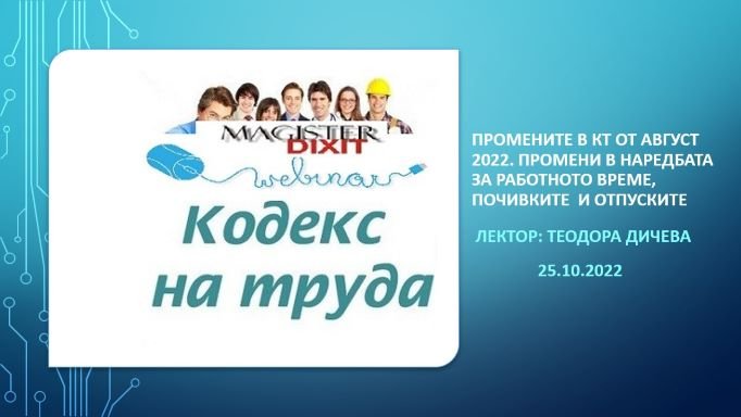 <b>Промените в КТ от 01.08.2022г. Промени в Наредбата за работното време, почивките и отпуските</b>