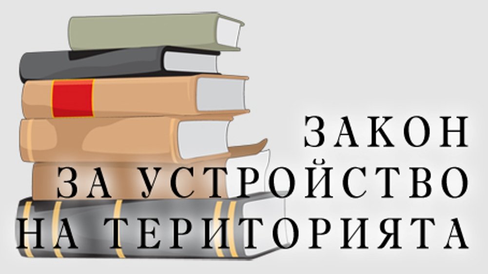 Семинар: АКТУАЛНИ ПРАКТИЧЕСКИ ВЪПРОСИ ПО ПРИЛАГАНЕ НА ЗАКОНА ЗА УСТРОЙСТВО НА ТЕРИТОРИЯТА. ПОСЛЕДНИ ПРОМЕНИ В ЗАКОНОДАТЕЛСТВОТО.