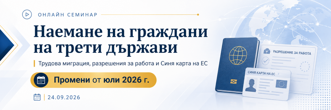 <b>Наемане на граждани на трети държави през 2026 г.  </b>