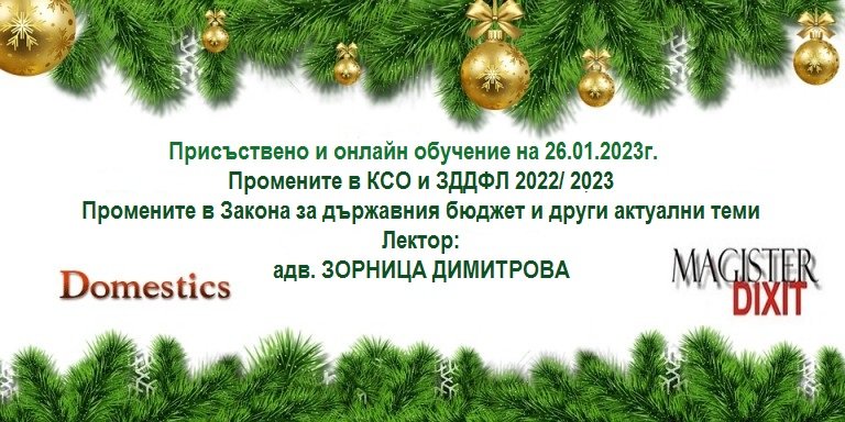 <b>Промените в КСО и ЗДДФЛ 2022/ 2023 - присъствен и онлайн</b>