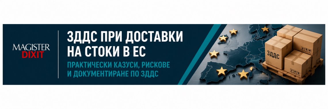<b>ЗДДС при доставки на стоки в ЕС</b>