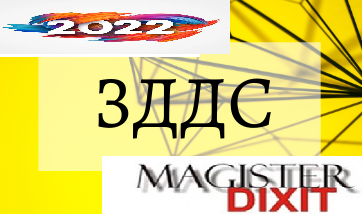 <b>ПРОМЕНИТЕ В ЗДДС 2022 - онлайн</b>