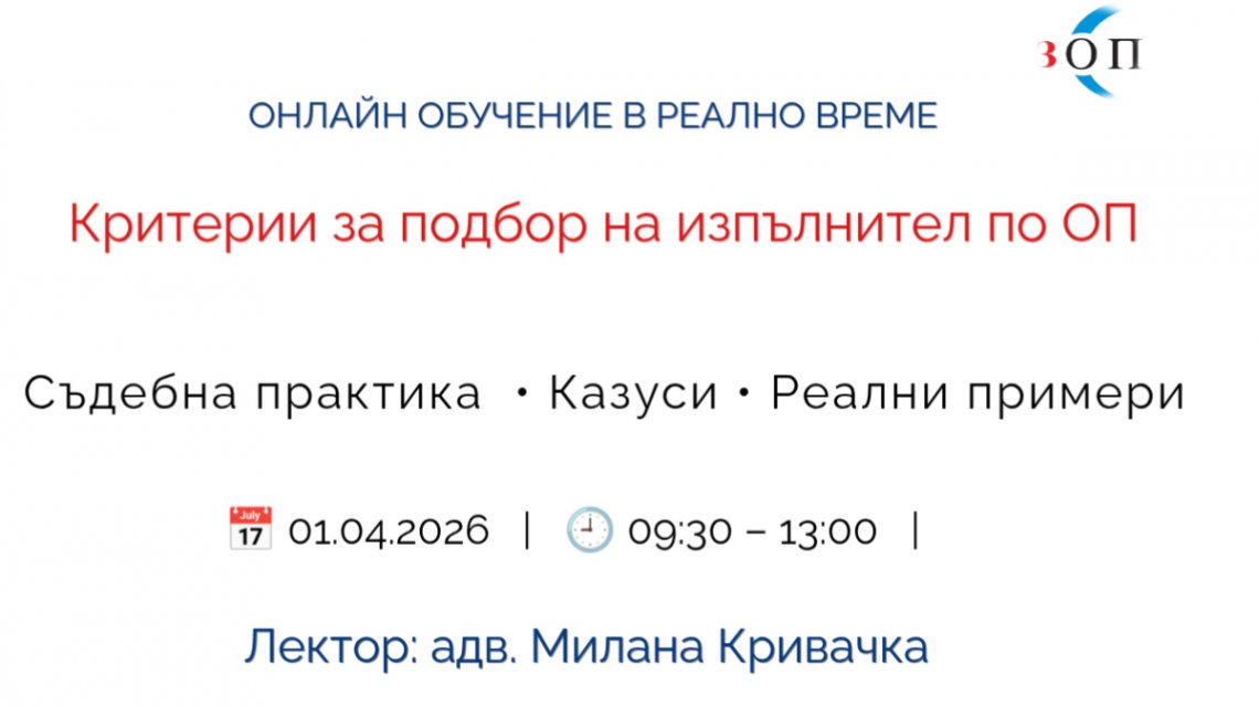 <b>Определяне критерии за подбор на изпълнител по ОП - онлайн</b>