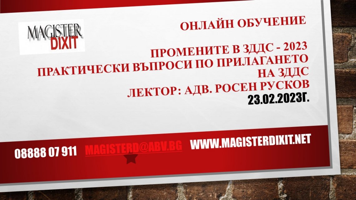 <b>Промените в ЗДДС - 2023г. - онлайн </b>