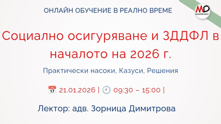 <b>Актуални проблеми в социалното осигуряване и ЗДДФЛ в началото на 2026 - ЗАПИШИ СЕ</b>