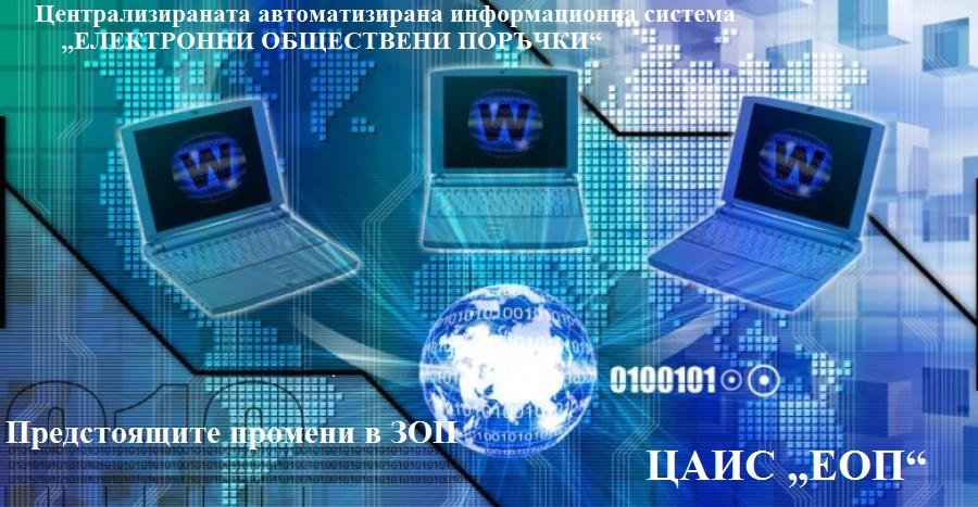 <b>ВАРНА: Поетапното въвеждане на ЦАИС „ЕОП“. Практически и правни проблеми при възлагането на обществените поръчки </b>