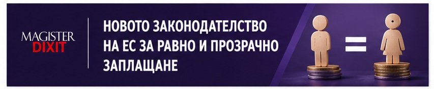 <b>Новото законодателство на ЕС за равно и прозрачно заплащане</b>