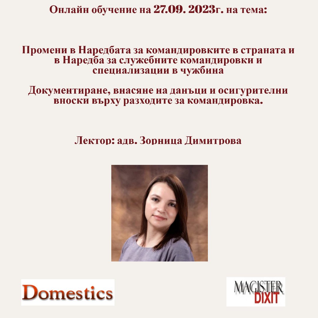 <b>Командировки - промени в наредбите, документиране, внасяне на данъци и осигурителни вноски - онлайн</b>