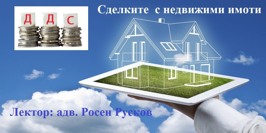<b>Пловдив: Сделките с недвижими имоти  от гледна точка на ЗДДС</b>