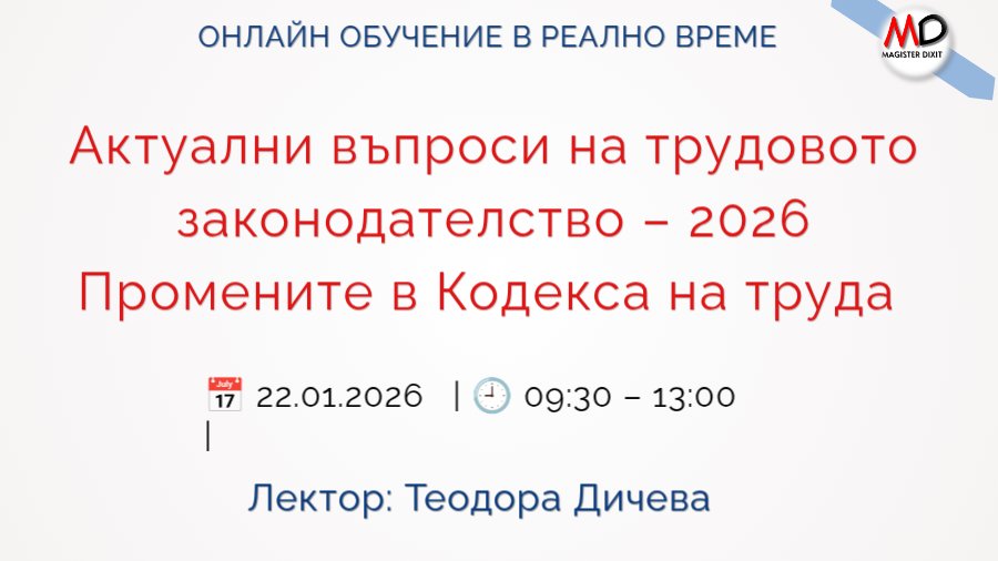 <b>Актуални въпроси на трудовото законодателство–2026  ЗАПИШИ СЕ</b>