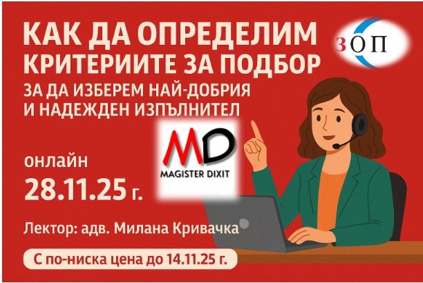 <b>Определяне критерии за подбор на изпълнител по ОП - онлайн</b>