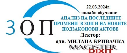 <b>Анализ на последните промени в ЗОП и на приетите нови подзаконови актове - онлайн</b>