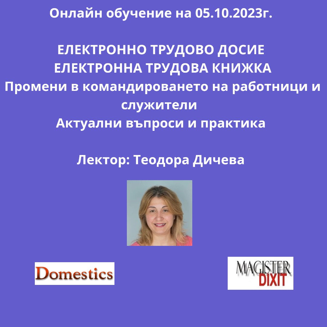 <b>ЕЛЕКТРОННО ТРУДОВО ДОСИЕ  ЕЛЕКТРОННА ТРУДОВА КНИЖКА  Промени в командироването на работници и служители - онлайн </b>