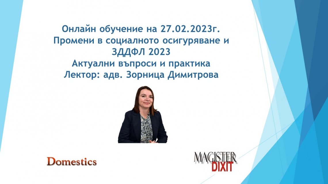 <b>Промени в социалното осигуряване и ЗДДФЛ 2023 онлайн</b>