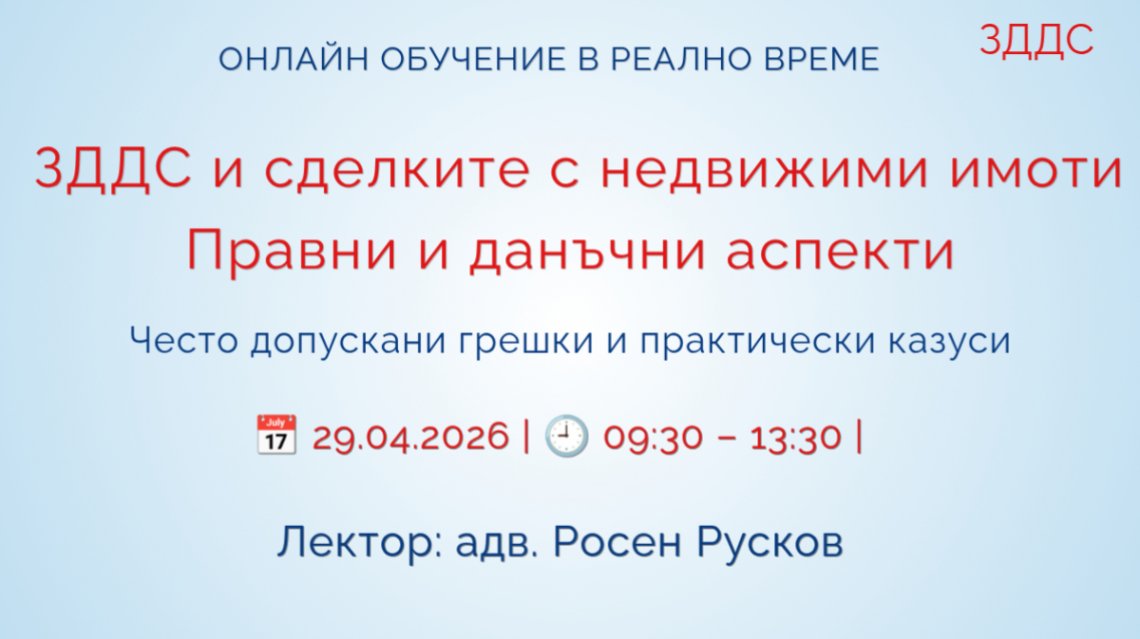 <b>ЗДДС и сделките с недвижими имоти. Правни и данъчни аспекти  - Регистрирай се</b>