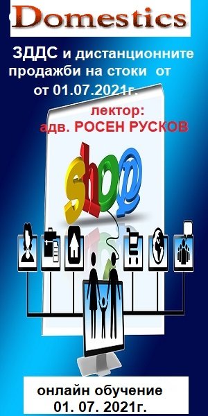 <b>ЗДДС и промяната в режимите на дистанционните продажби на стоки от 01.07. 2021г.</b>
