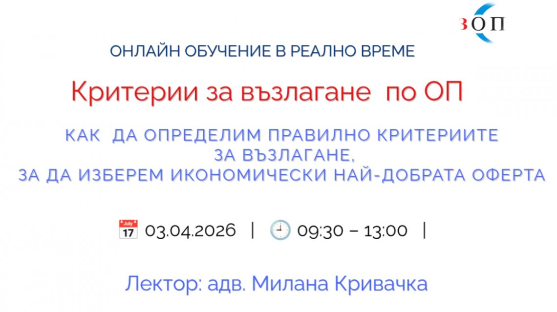 <b>Критерии за възлагане на ОП - Регистрирай се</b>