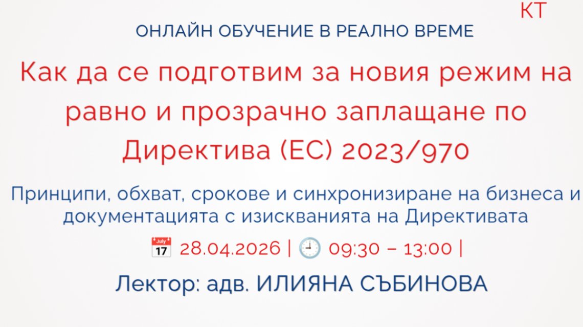 <b>Как да се подготвим за новия режим на равно и прозрачно заплащане по Директива(ЕС)2023/970 - Регистрирай се</b>