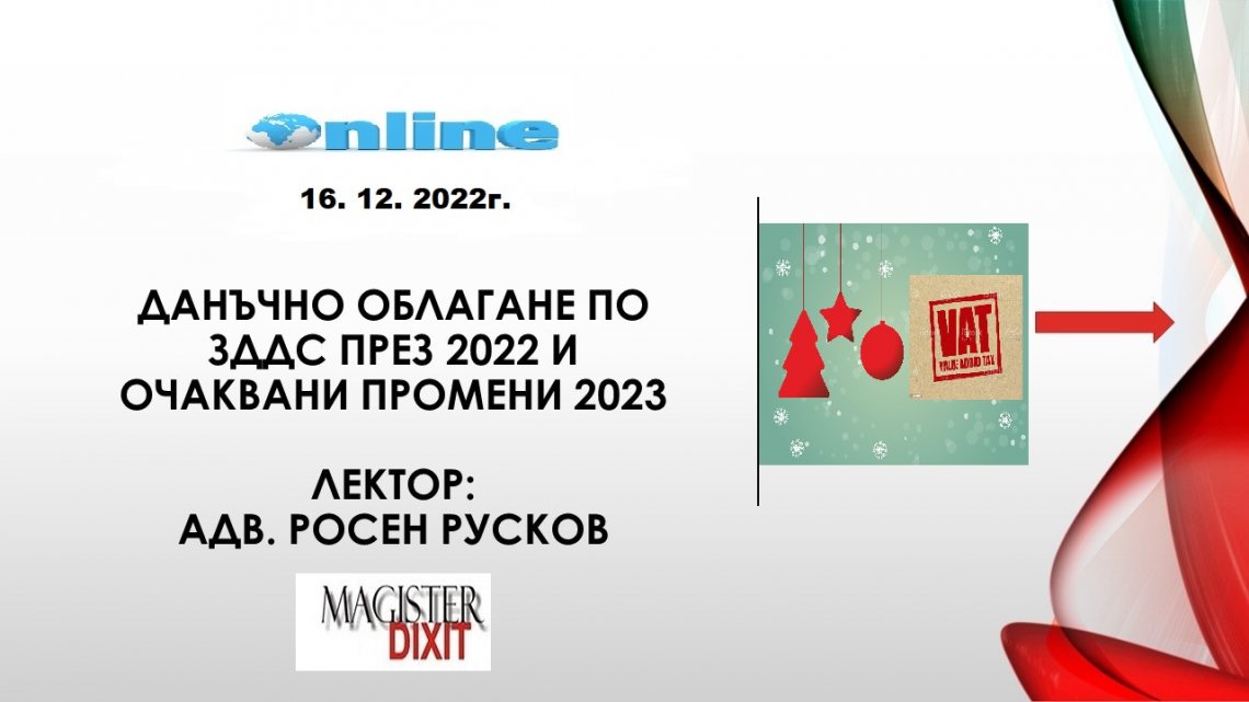 <b>Данъчното облагане по ЗДДС през 2022 и очаквани промени 2023 - онлайн</b>