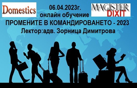 <b>Промени в Наредбата за командировките в страната и в Наредба за служебните командировки и специализации в чужбина- онлайн</b>