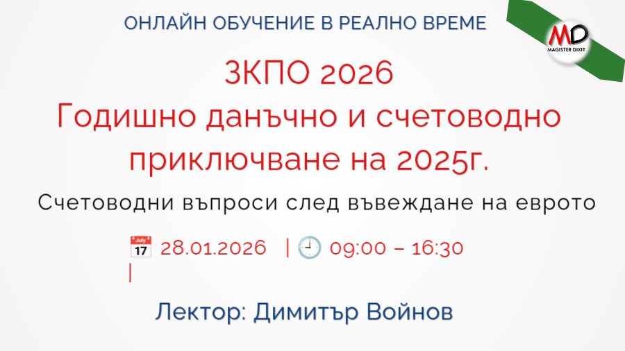 <b>ЗКПО 2026. Годишно данъчно и счетоводно приключване на 2025г. - ЗАПИШИ СЕ</b>