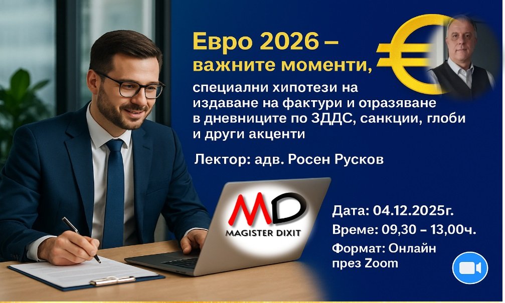 <b>Евро 2026 – важните моменти, хипотези на издаване на фактури и отразяване в дневниците по ЗДДС, санкции, глоби и други акценти - онлайн</b>