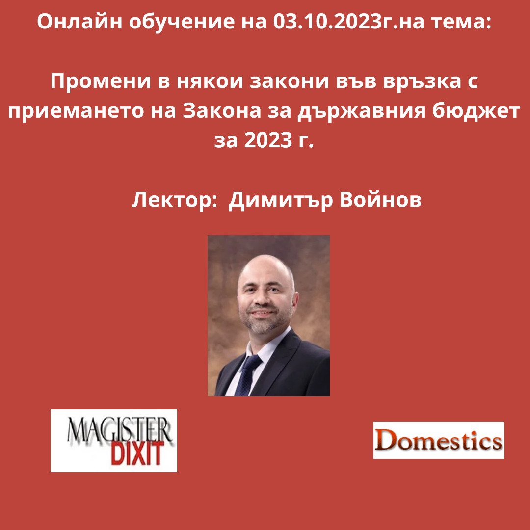 <b>Промени в някои закони във връзка с приемането на Закона за държавния бюджет за 2023 г. - онлайн</b>