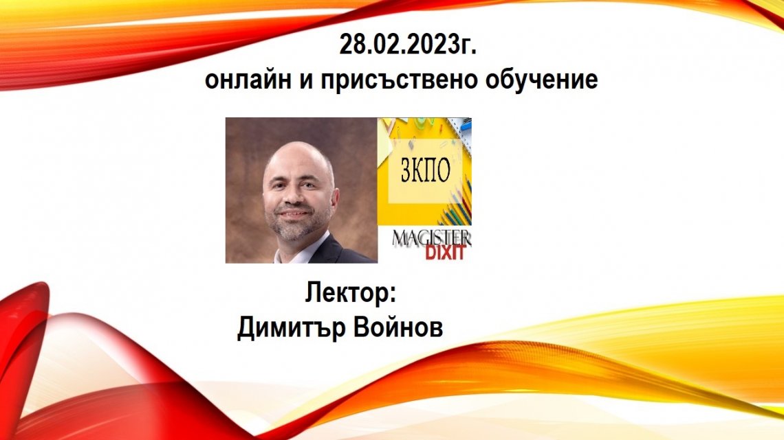<b>Промените в ЗКПО – 2023 - онлайн и присъствен</b>