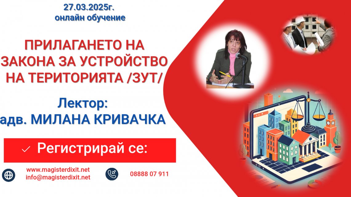 <b>ПРИЛАГАНЕТО НА  ЗАКОНА ЗА УСТРОЙСТВО НА ТЕРИТОРИЯТА /ЗУТ/ - онлайн</b>
