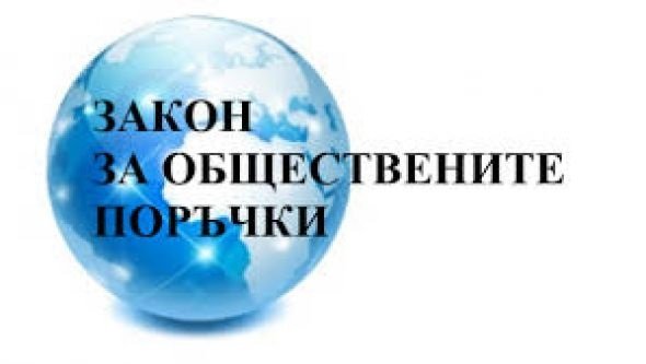 <b>Семинар във Варна: Последните промени в Закона за обществените поръчки и Правилника за неговото прилагане</b>