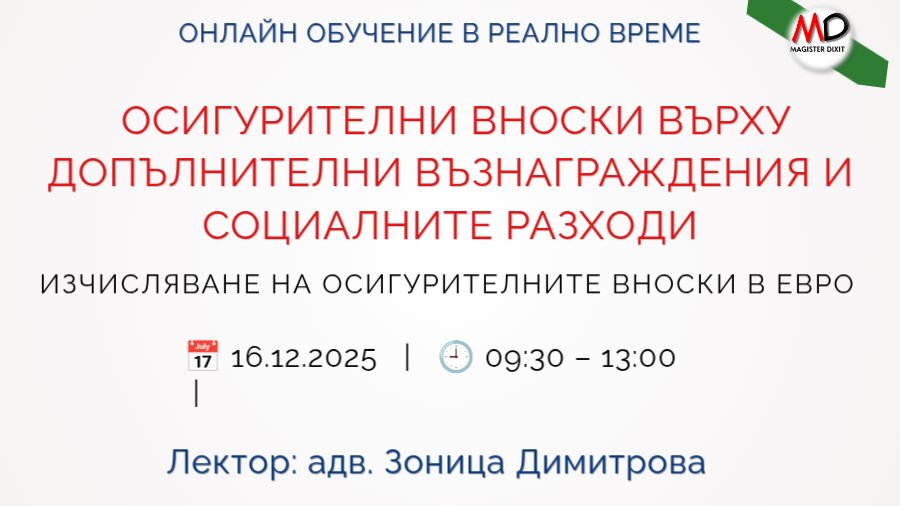 <b>ВНАСЯНЕ ОСИГУРИТЕЛНИ ВНОСКИ ВЪРХУ ДОПЪЛНИТЕЛНИ ВЪЗНАГРАЖДЕНИЯ И СОЦИАЛНИТЕ РАЗХОДИ -  ЗАПИШИ СЕ</b>