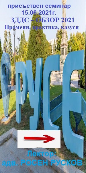 <b>Русе: ЗДДС – ОБЗОР 2021 Промени, практика, казуси</b>