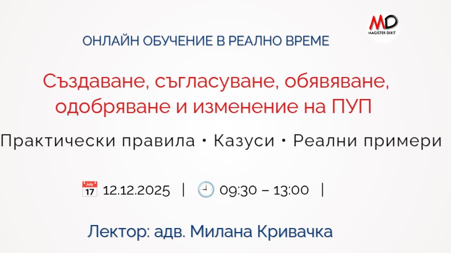 <b>Създаване, съгласуване, обявяване, одобряване и изменение  на ПОДРОБНИ УСТРОЙСТВЕНИ ПЛАНОВЕ - ЗАПИШИ СЕ</b>