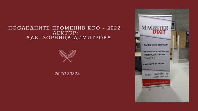 <b>Последните промени в Кодекса за социално осигуряване - 2022 - онлайн и присъствен</b>