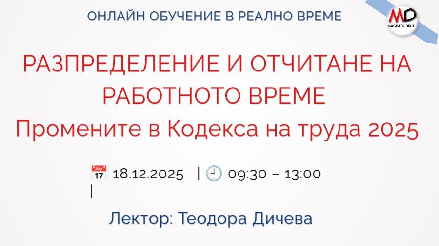 <b>ЗАКОНОВИ ВЪЗМОЖНОСТИ ЗА РАЗПРЕДЕЛЕНИЕ И ОТЧИТАНЕ (ИЗЧИСЛЯВАНЕ) НА РАБОТНОТО ВРЕМЕ В ПРЕДПРИЯТИЕТО -  ЗАПИШИ СЕ</b>